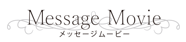 メッセージムービー